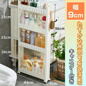 ちょっとした隙間を有効活用/ スリム 収納 9cm スリムワゴン 隙間収納 10cm以下 すき間収納 キッチンワゴン 幅9cm 奥行43 高さ96 キャスター付き 薄型 縦長 調味料入れ 洗濯機サイド 洗面所 キ