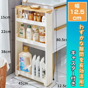 すきま収納 幅12cm 13cm 3段 スリム 収納 隙間収納 10cm以下 すき間収納 キッチンワゴン 奥行45 高さ71 キャスター付き 薄型 縦長 調味料入れ 洗濯機サイド 洗面所 脱衣所 キッチンストッカー ラッ