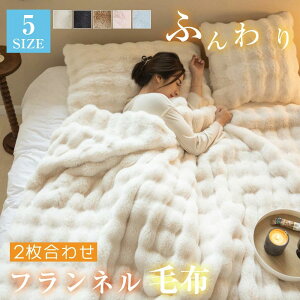 ふわとろ毛布 もこもこ毛布 ブランケット モコモコ とろとろ ふわふわ 毛布 シングル セミダブル ダブル ハーフ ふわもこ ひざ掛け 2枚合わせ 厚手 2枚合わせ掛け布団 毛布布団 掛け布団 掛