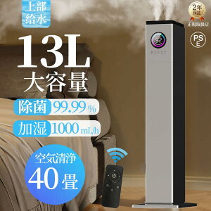 【3000円OFFクーポン!】 加湿器 超音波式 大容量 13L 上から給水 空気清浄機 花粉対策 UVライト付き 除菌 自動湿度調節 空焚き防止 6段階調節 1000ML/H 40畳 業務用 寝室 静音 節電 省エネ アロマ対