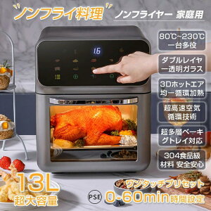 ノンフライヤー 13L 超大容量 コンパクト エアフライヤー 多機能 電気フライヤー 200℃熱風 低カロリー 唐揚げ 揚げ物 焼き魚 健康 家庭用 1-6人用 タッチパネル 可視透明窓 油なし揚物 時短 便