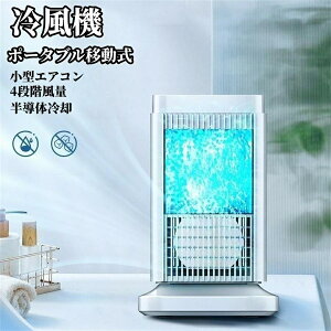 強力 人気 【半導体製冷 水・氷なし】冷風扇 小型 冷風扇風機 風量4段階調整 ライト付き 省エネ ミニ クーラー 送風 加湿 冷却 空気清浄 自動電源オフ保護機能 ミニ冷風扇 さ対策 熱中症対策
