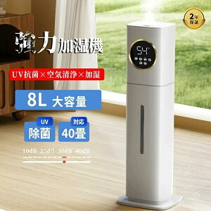 加湿器 大容量 8L 空気清浄機 加湿器 おしゃれ 超音波式 花粉対策 除菌 自動湿度調節 空焚き防止 上部給水 最大噴霧量300ML/H 40畳 業務用 寝室 静音 節電 省エネ 人気のアロマ オシャレランキン