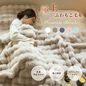 掛け敷き兼用 掛け ふわとろ毛布 もこもこ毛布 秋 冬 シングル セミダブル ダブル ハーフ 厚手 冷房対策 ふわもこ ひざ掛け 掛け毛布 ソファ毛布 ブランケット ソファー用 大判 フェイクラビ