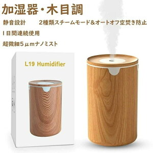 限定 P5 は30日まで/ 2025新進化モデル加湿器・木目調 加湿器 小型 卓上 除菌 アロマ対応 LEDライト 超音波式 静音 卓上 自動停止機能 空焚き防止 お手入れ簡単 6畳対応 デスク 寝室 オフィス