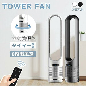 DCモーター 冷風扇 扇風機 静音 冷風 小型 スリム おしゃれ 羽なし 風量調節 タワー型 角度 dcモーター 大型 コンパクト 軽量 自動首振り リモコン タワー扇風機 羽根なし扇風機 冷風機 空気洗