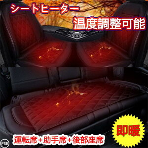 シートヒーター 車 usb 12v 2席 運転席+助手席+後ろ席 3枚セット 後付け 1人掛け 2人掛け カーシート ヒーター内蔵シートカバー 運転席 助手席 後部座席 シガー電源 DC トヨタ 暖かい 調整可能