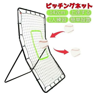 野球 ピッチングネット 投球練習用ネット 守備 リバウンドネット 軟式 硬式 対応 フィールディングトレーナー ピッチング 壁当て 壁あてトレーニング ピッチャー キャッチャー ベースボー
