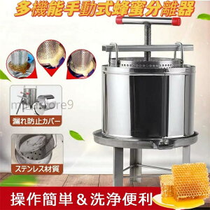 多機能 養蜂機器 ツール 蜂蜜抽出 絞り機 手動 ワックスプレス機 ステンレス製 養蜂機器 手動式蜂蜜分離器 操作簡単 洗浄便利