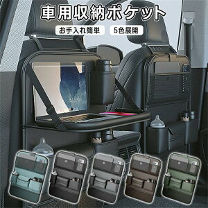 テーブル付き 車用収納ポケット 多機能 車載 シートバックポケット 後部座席収納 カーシート バックバッグ 子供連れ カー用品 家族 大容量 防水 防汚 車用品 旅行 おもちゃ 水筒 ボトル Ipad