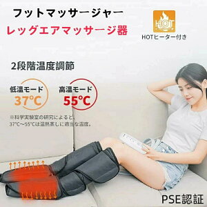 PSE認証済 フットマッサージャー ふくらはぎ エアー レッグリラクサー レッグエアマッサージ器 エアマッサージャー 気圧マッサージャー むくみ 足 太もも マッサージ エアーマッサージ フッ