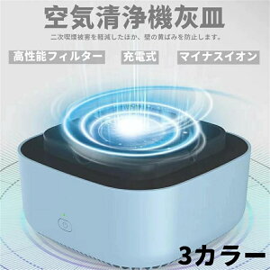 空気清浄機灰皿 電動吸煙式灰皿 脱臭機 充電式空気清浄 たばこ用 灰皿 タバコ灰皿 おしゃれ 強力 タバコ煙吸引機 小型灰皿 パーソナル 卓上 スモークレス灰皿 高性能フィルター搭載 充電式