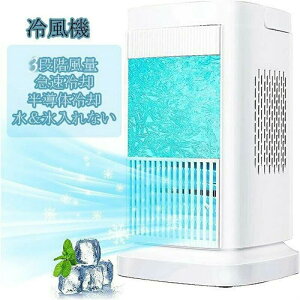 冷風機 羽なし 半導体製冷 水・氷なし 扇風機小型 風量3段階調整 ライト付き 省エネ ミニ クーラー冷風扇 熱中症対策 日本語説明書付き 中風や強風モードでパワフル送風し、素早く涼しくな