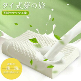 枕 天然ラテックス枕 天然ゴム 安眠枕 柔らかい まくら 睡眠 頸椎 敏感肌 寝返り いびき防止 通気性抜群 抗菌 快適 美容 昼休み 誕生日 寝返り 横向き 仰向け 洗える 清潔 抗菌 防臭 敬老の日