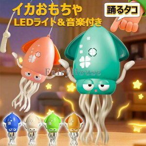 【6%OFFクーポン】\SNSで話題/ イカおもちゃ タコおもちゃ 電動おもちゃ 子供向けロボット 踊るタコ LEDライト&音楽付き 障害物回避センサー搭載 シェイク ダンシング ぬいぐるみ 音楽 SNS
