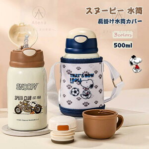 スヌーピー 高品質 ストロー 水筒 子供用 大人用 キッズ 500ml ステンレスボトル SUS316 保冷 保温ボトル 子ども こども ショルダーベルト ワンタッチ かわいい スケーター ランチグッズ 魔法瓶