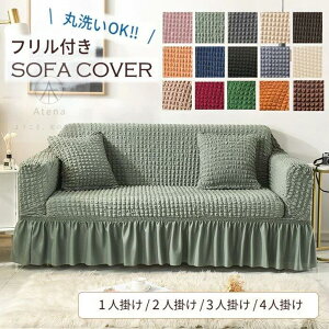 ソファーカバー 1人掛け 2人掛け 3人掛け 4人掛け 北欧 洗える リビング フレア フィット感 伸縮 肌触り かけるだけ 肘付き ソファ カバー インテリア 15色 肘あり 肘なし兼用 簡単取り付け ピ