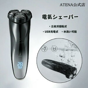 正規販売 Atena公式店 電気シェーバー メンズ 三ヶ月充電不要 男性 徹底的に深剃り肌にやさしい三枚刃回転式 USB充電式 お風呂剃り対応 水洗い可能 旅行用出張 ギフト お祝い 敬老の日 プレゼ