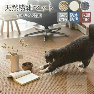 カーペット ラグマット サイザル 麻 ラグ ラグマット 床 ペットマット 猫 爪とぎ 爪研ぎ 和室 洋室 汚れ防止 絨毯 高級 おしゃれ 和モダン オールシーズン インテリア 汚れ対策 毛が抜けにく