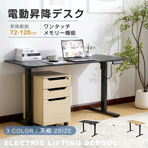 電動昇降デスク スタンディングデスク 電動 幅120cm/140cm 昇降デスク 昇降式テーブル 昇降式デスク 昇降 高さ調整 リモートワーク デスク 在宅 テレワーク 昇降式 オフィスデスク デスク 机 パ