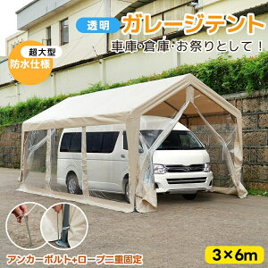 【透明シート】【超大型】 車庫テント バイク ガレージ テント ガレージテント 3×6m 自動車用 大型 車 自転車 駐車 透明ガレージ 頑丈 仮設倉庫 タープテント 物置 倉庫ポリカーボネート 大