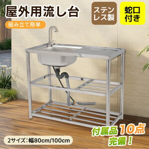 【選べる2サイズ 幅80cm/100cm】流し台 シンク 屋外 ガーデンシンク ステンレス 水栓付 庭 簡易流し台 厚みあり 堅めのシンク シンク下 収納 組立簡単 収納棚付 庭 高さ調節 調理台