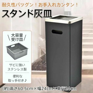 ★楽天1位入賞★ 灰皿 スタンド灰皿 角型 大容量 サビにくい 動らくらく 取っ手付き ゴミ捨て防止 ステンレス製 屋外 屋内 喫煙室 オフィス 休憩室 会社 店舗 居酒屋