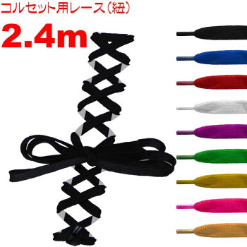 コルセット用レースコルセット用紐【全9色】長さ約2.4m(240cm)幅1cmシューレース(靴紐)タイプ替え紐替えレース