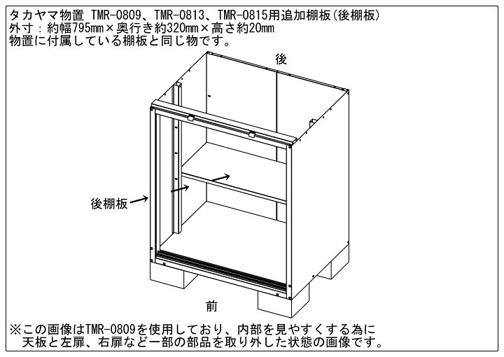 楽天市場】タカヤマ物置 TMR-0809、TMR-0813、TMR-0815用棚板(後棚板 