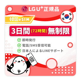 【韓国eSIM】3日間プラン｜LGU+正規代理店｜受信専用電話番号付｜高速データ無制限｜即日発行｜お得な交通割引・T-moneyカード先着プレゼント中！| LINEサポート対応｜QRコードで簡単設定｜韓国旅行・出張用｜プリペイドeSIM｜有効期限2026年3月31日