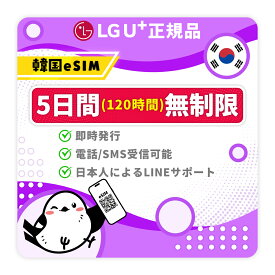 【韓国eSIM】5日間プラン｜LGU+正規代理店｜受信専用電話番号付｜高速データ無制限｜即日発行｜お得な交通割引・T-moneyカード先着プレゼント中！| LINEサポート対応｜QRコードで簡単設定｜韓国旅行・出張用｜プリペイドeSIM｜有効期限2026年3月31日