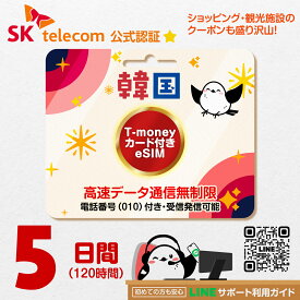 【韓国eSIM】5日間（120時間）｜SKTelecom公式｜010電話番号付｜受発信可能｜高速データ無制限｜即日発行｜T-moneyカード×お得なクーポンが30種類以上ついてくる！| LINEサポート対応｜QRコードで簡単設定｜韓国旅行・出張用｜プリペイドeSIM