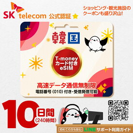 【韓国eSIM】10日間（240時間）｜SKTelecom公式｜010電話番号付｜受発信可能｜高速データ無制限｜即日発行｜T-moneyカード×お得なクーポンが30種類以上ついてくる！| LINEサポート対応｜QRコードで簡単設定｜韓国旅行・出張用｜プリペイドeSIM