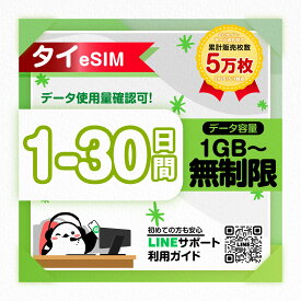 【タイeSIM】1日間 2日間 3日間 4日間 5日間-30日間プラン｜高速データ1日あたり1GB/2GB/3GB/無制限 プラン選べる｜即日発行｜LINEサポート対応｜簡単設定｜タイ旅行・出張用｜プリペイドeSIM｜有効期限90日｜SIMカード不要