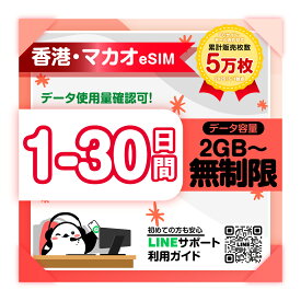【香港eSIM マカオeSIM】1日間 2日間 3日間 4日間 5日間-30日間プラン｜CTM（ネットワーク）｜高速データ1日あたり2GB/3GB/無制限 プラン選べる｜即日発行｜サポート対応｜簡単設定｜旅行出張｜プリペイドeSIM｜有効期限90日
