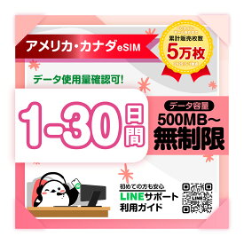 【カナダ・アメリカeSIM】1日間 2日間 3日間 4日間-30日間プラン｜Rogers Wireless Verizon｜高速データ1日あたり500MB/1GB/2GB/3GB/無制限 プラン選べる｜即日発行｜サポート｜簡単設定｜旅行出張｜プリペイドeSIM｜有効期限90日