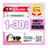 【イギリスeSIM】1日間 3日間 5日間 6日間 7日間-30日間プラン｜3UK｜高速データ1日あたり500MB/1GB/2GB/…
