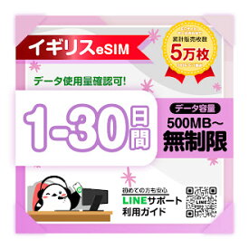 【イギリスeSIM】1日間 3日間 5日間 6日間 7日間-30日間プラン｜3UK｜高速データ1日あたり500MB/1GB/2GB/無制限 プラン選べる｜即日発行｜サポート対応｜QRコード簡単設定｜イギリス旅行・出張用｜プリペイドeSIM｜有効期限90日