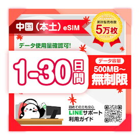 【中国 本土eSIM】1日間 2日間 3日間 4日間 5日間-30日間プラン｜China Unicom｜高速データ 500MB/1GB/2GB/3GB/無制限 プラン選べる｜即日発行｜サポート対応｜QRコード簡単設定｜旅行・出張用｜プリペイドeSIM｜有効期限90日