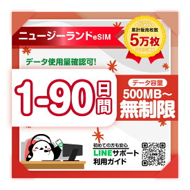 【ニュージーランドeSIM】即日発行 安心LINEサポート 1日 2日 3日 4日 5日-90日間プラン 高速データ1日あたり 500MB 1GB 2GB 3GB 無制限 お好きなプラン選べる qrコードで簡単設定 旅行 出張 プリペイドeSIM 有効期限90日