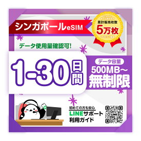 【シンガポールeSIM】1日 2日 3日 4日 5日-30日間プラン 高速データ 500mb-3gb 無制限 プラン選べる 即日発行 サポート qrコード簡単設定 旅行 出張 プリペイドesim 有効期限90日