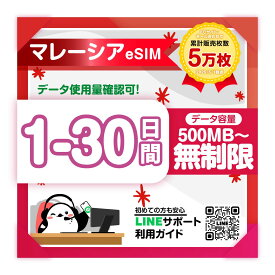 【マレーシアeSIM】1日 2日 3日 4日 5日-30日間プラン 高速データ 500mb-3gb 無制限 プラン選べる 即日発行 サポート qrコード簡単設定 旅行 出張 プリペイドesim 有効期限90日
