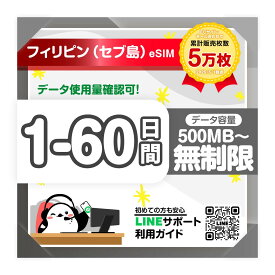 【フィリピン（セブ島含む）eSIM】1日間 2日間 3日間 4日間 5日間-60日間プラン｜高速データ1日あたり500MB～3GB プラン選べる｜即日発行｜サポート対応｜簡単設定｜プリペイドeSIM｜有効期限90日