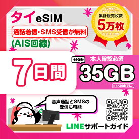 タイeSIM（AIS回線）：使用日数：7・10日間／データ容量：15GB・30GB※15GBプランは4/30まで35GBに増量中！／現地電話番号付／通話着信・SMS受信が無料／本人確認必須／有効期限90日