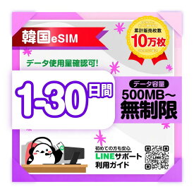 【韓国eSIM】即日発行 安心LINEサポート 1日 2日 3日 4日 5日-10日間プラン skテレコム 高速データ1日あたり1GB 2GB 3GB 無制限 お好きなプラン選べる qrコードで簡単設定 韓国旅行 出張 プリペイドeSIM 有効期限90日
