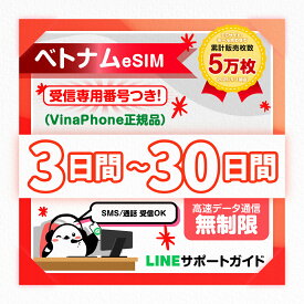 【ベトナムeSIM（受信専用番号つき）】1日間 2日間 3日間 4日間 5日間-30日間プラン｜Vinaphone正規品｜高速データ 無制限 プラン選べる｜即日発行｜サポート対応｜QRコード簡単設定｜旅行・出張用｜プリペイドeSIM｜有効期限30日