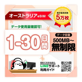 【オーストラリアeSIM】5日間 6日間 7日間-30日間プラン｜Optus｜高速データ1日あたり1GB/2GB/ プラン選べる｜即日発行｜LINEサポート対応｜QRコードで簡単設定｜オーストラリア旅行・出張用｜プリペイドeSIM｜有効期限90日
