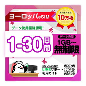 【ヨーロッパeSIM】1日間 2日間 3日間 4日間 5日間-30日間プラン｜フランス イギリス イタリア トルコなど｜高速データ1日あたり500MB/無制限 プラン選べる｜即日発行｜サポート対応｜簡単設定｜プリペイドeSIM｜有効期限90日