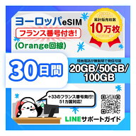 【ヨーロッパesim（フランス番号付き Orange回線）】 フランス本土 イギリス スペイン オランダなど 30日…