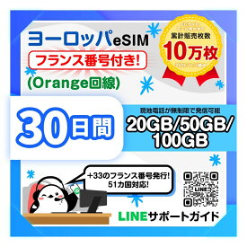 【ヨーロッパesim（フランス番号付き Orange回線）】 フランス本土 イギリス スペイン オランダなど 30日間 高速データ 20GB 50GB 100GB プラン選べる 即日発行 サポート対応 簡単設定 旅行出張 プリペイドesim 有効期限180日